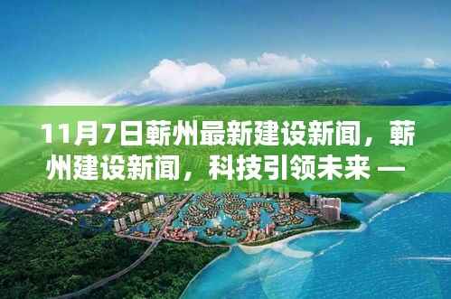 11月7日蕲州建设新闻,科技引领未来,最新高科技产品体验报告