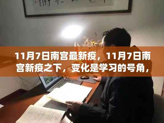 南宫新疫挑战下,学习号角响起,自信照亮未来之路