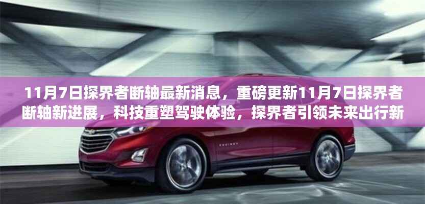 探界者引领未来出行新纪元,最新断轴进展与驾驶体验重塑