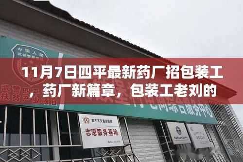 四平最新药厂招包装工,老刘的友情日常与家的温暖