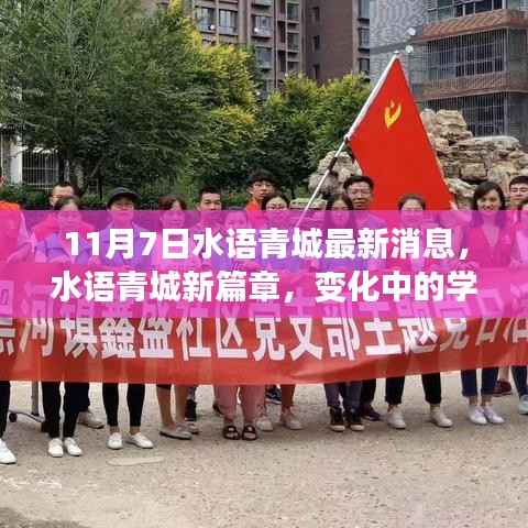 水语青城新篇章开启,变化中的学习,自信与成就感的源泉,11月7日最新消息揭秘