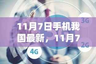 探寻中国最新手机科技前沿,11月7日最新手机资讯速递