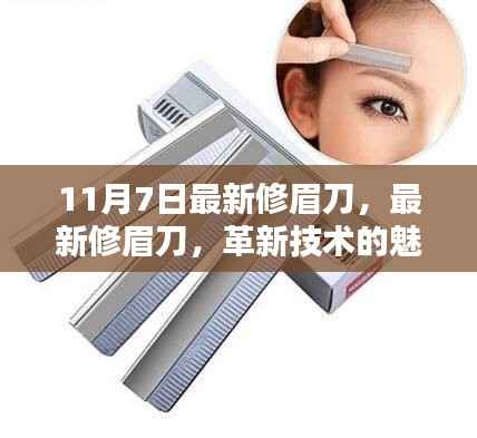 革新技术下的最新修眉刀,魅力与挑战并存