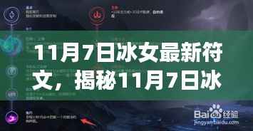 揭秘冰女最新符文搭配,核心组合助你战力飙升(11月7日更新)