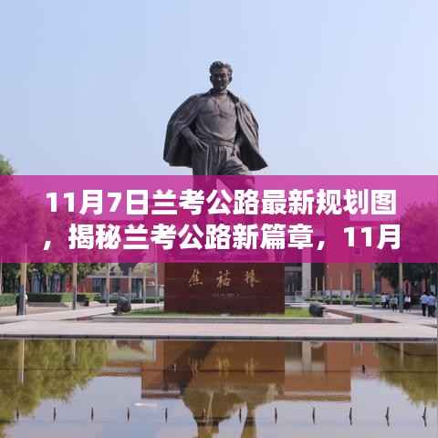 兰考公路新篇章揭秘,11月7日最新规划图深度解析