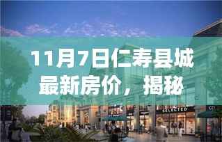 揭秘!最新仁寿县城房价动态,洞悉楼市趋势