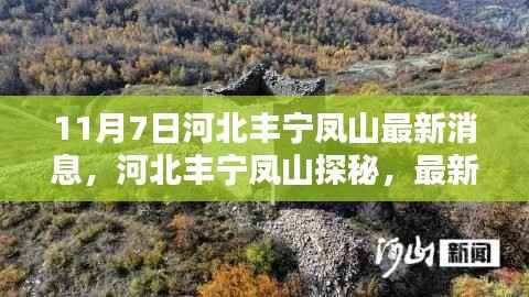 河北丰宁凤山最新动态解析,探秘之旅与资讯掌握