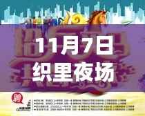 织里夜场招工最新动态,11月7日的新篇章与脉动影响