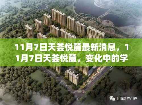 11月7日天荟悦麓,变化中的学习,赋能你我成长的力量源泉