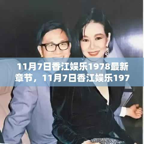 11月7日香江娱乐1978最新章节,深度测评与详细介绍
