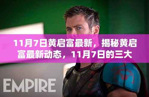 揭秘黄启富最新动态,11月7日三大看点揭晓