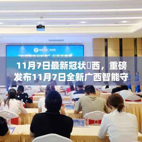 广西智能守护者重磅发布,科技革新点亮生活之光(11月7日最新冠状病毒消息)