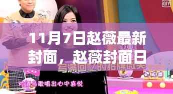 赵薇封面日,温馨日常与友情的美好瞬间