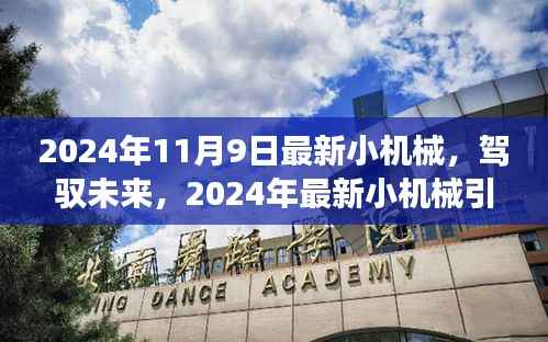 驾驭未来,最新小机械引领学习变革,成就自信与成就感的源泉