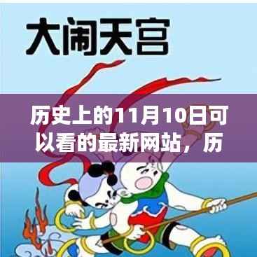 探索历史深处的11月10日,最新网站追溯时代变迁之旅