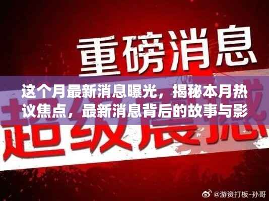 本月热议焦点揭秘,最新消息背后的故事与影响全解析