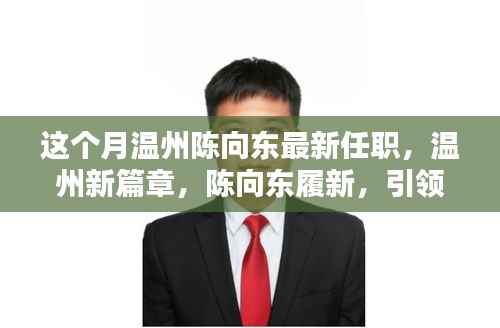 陈向东履新温州,开启城市新篇章,引领走向新辉煌