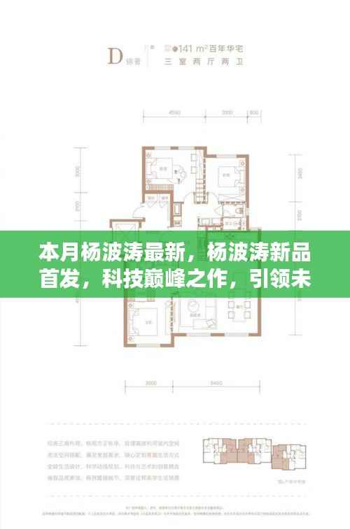 杨波涛科技巅峰新品首发,引领未来生活新纪元