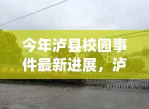 泸县校园事件最新进展,自然美景之旅的心灵觉醒之旅