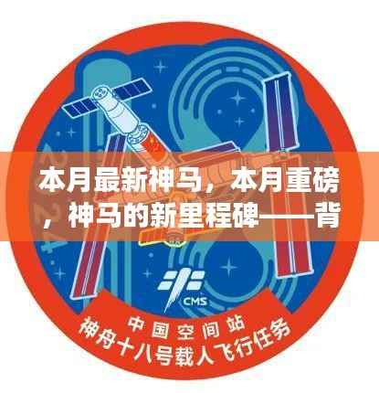 本月重磅里程碑,神马的新时代里程碑——背景、事件、影响与时代地位