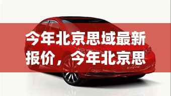 北京思域最新报价深度解析，市场影响及观点阐述