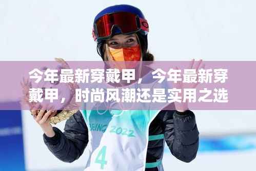 今年最新穿戴甲,时尚风潮还是实用之选?