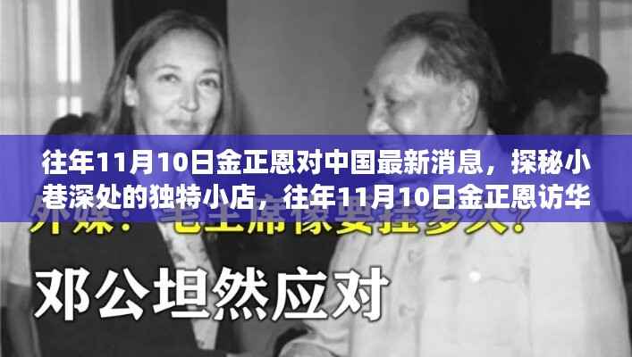 金正恩访华背后的故事,探秘小巷独特小店与两国交往新篇章