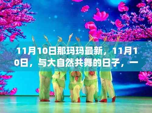 11月10日那玛玛最新活动,与大自然的共舞的心灵之旅