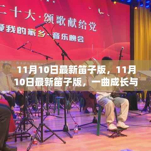 成长与蜕变之歌,最新笛子版唤醒无限潜能