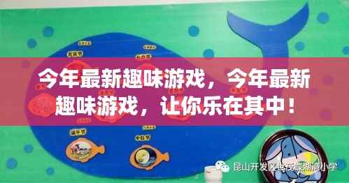 今年最新趣味游戏大赏,让你乐不可支的游戏世界!