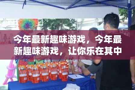 今年最新趣味游戏大赏,让你乐不可支的游戏世界!