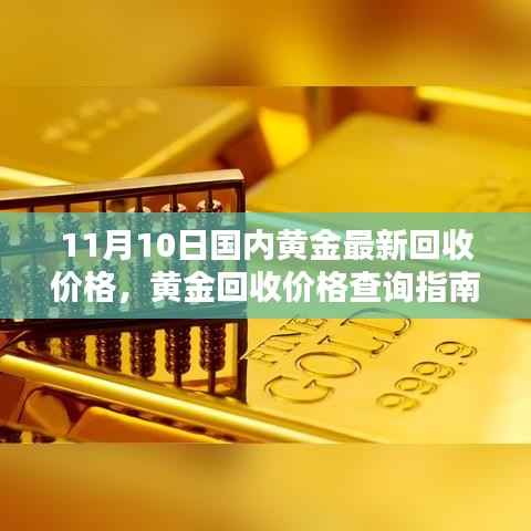 11月10日国内黄金回收价格指南,查询方法与最新行情