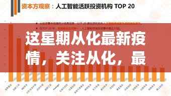 从化最新疫情更新，本周分析与解读