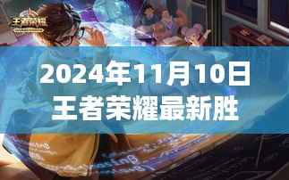 探秘王者乐园,最新王者荣耀胜率排行与小巷小吃店的神秘之旅(2024年11月10日)