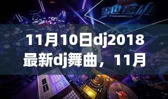 11月10日DJ2018最新舞曲席卷全球风潮