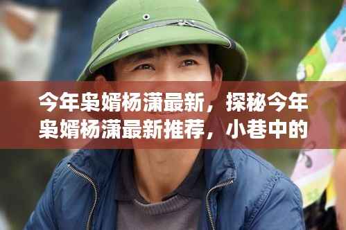 探秘今年枭婿杨潇,小巷美食宝藏的独特风味