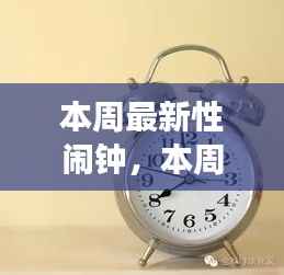 科技与生活的新交融,本周最新性闹钟介绍