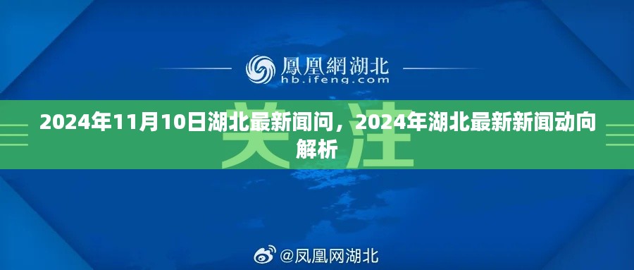 2024年湖北新闻动向解析，最新资讯一览