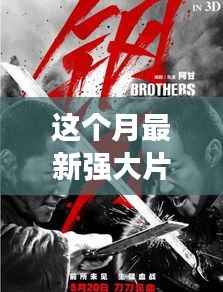 本月大片探秘,时代的影像传奇,巨幕震撼呈现!