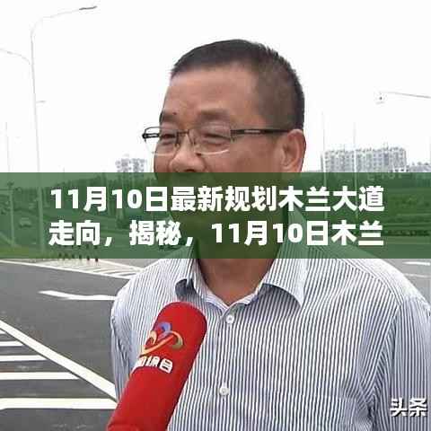 木兰大道最新规划走向揭秘(11月10日更新)