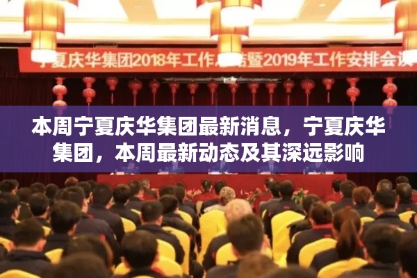 宁夏庆华集团最新动态,本周消息及其深远影响