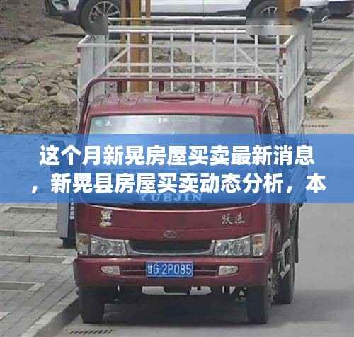 本月新晃房屋买卖动态分析与市场走势及其影响