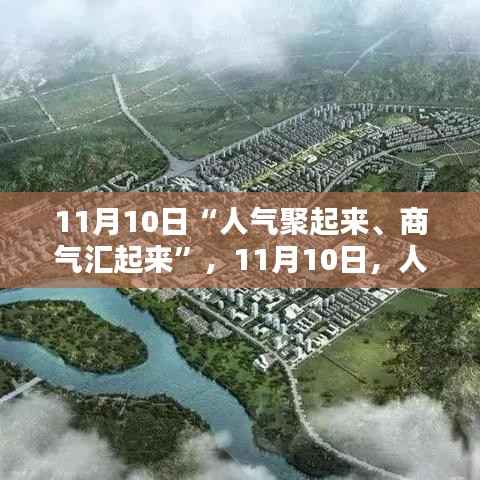城市活力再燃序曲,人气聚来,商气汇聚——11月10日盛景