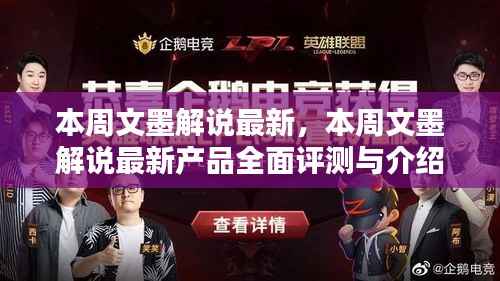 本周文墨解说新品,全面评测与详细介绍