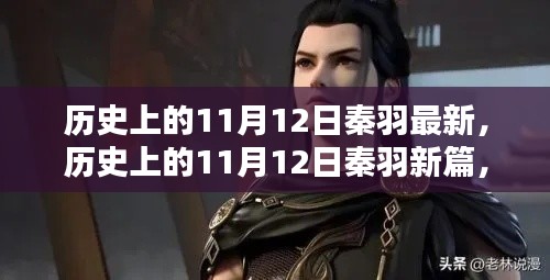 历史上的秦羽时刻,探寻值得铭记的11月12日新篇章