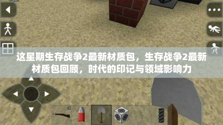 生存战争2最新材质包回顾，时代印记与领域影响力