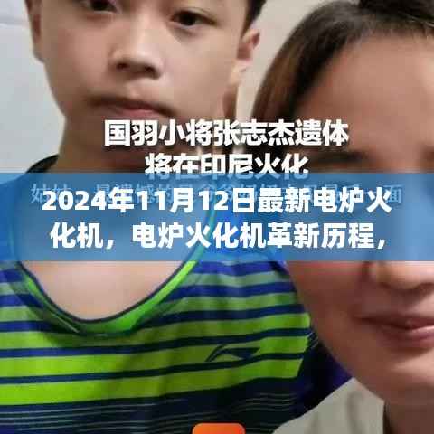 电炉火化机革新历程,最新技术展望与影响深度探讨