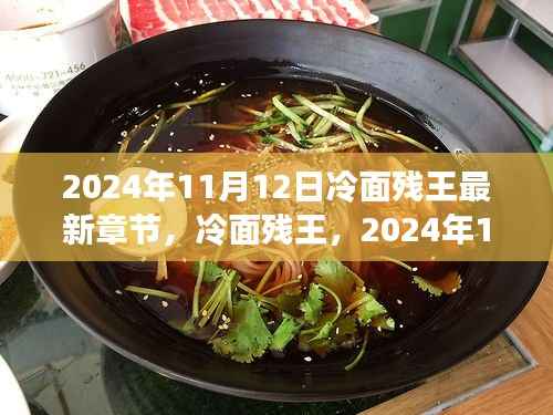 冷面残王最新章节探秘,2024年11月12日更新揭秘