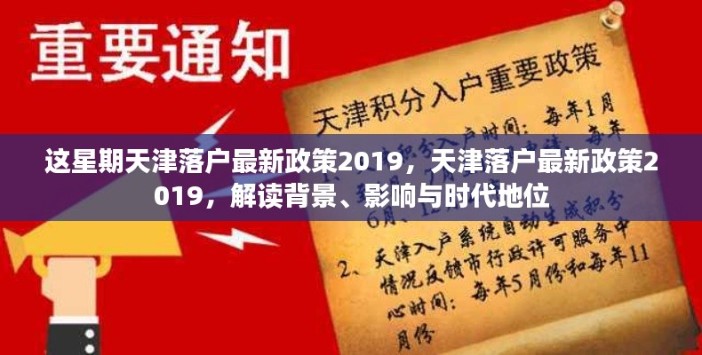 天津落户政策解读,最新动态、背景影响与时代地位分析(2019版)