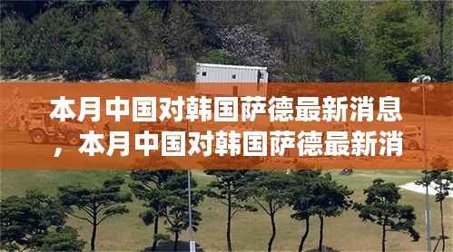 本月中国对韩国萨德系统的最新动态与全面评测介绍